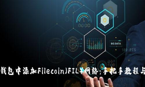 如何在TP钱包中添加Filecoin（FIL）网络：手把手教程与实用技巧