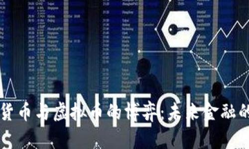 中国数字货币与虚拟币的博弈：未来金融的街角对话