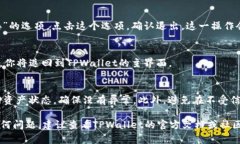 在使用TPWallet进行DApp操作