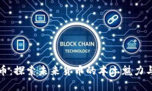 灌南虚拟币：探索未来货币的本土魅力与潮流风向