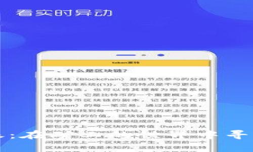 虚拟币转账：在矿工的世界中寻找财富之路