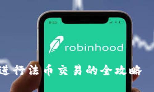 使用TPWallet与OKEx进行法币交易的全攻略——轻松上手，快速入门