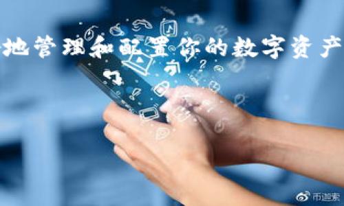   TPWallet官网版—跨越火线的数字资产钱包/  

 guanjianci TPWallet, 数字资产, 安全钱包, 区块链/ guanjianci 

引言：数字资产的未来

在数字货币日益成为全球金融体系重要组成部分的时候，“安全”与“便捷”成为了每位投资者最关心的关键词。TPWallet作为当前市场上备受关注的数字资产钱包，其官网版不仅提供安全的交易环境，还兼顾了用户体验和功能的多样性。这...是真是假？具体又有什么特点呢？让我们一探究竟。

什么是TPWallet？

TPWallet是一个兼具多币种支持和用户友好界面的数字资产钱包。它主要面向的是区块链爱好者以及需要进行数字资产管理的投资者。TPWallet不仅让用户能够方便地管理自己的数字资产，还能提供较为专业的投资建议、实时行情和交易分析，适合不同层次的用户。从某种程度上讲，TPWallet在区块链世界里的角色就像是您忠实的财务顾问，帮助您把握每一个投资机会。

官网版的优势：安全与便利的完美结合

在使用数字钱包时，用户最关心的无疑是安全性。TPWallet官网版采用了先进的加密技术，从用户登录到资产转移的每一个环节都力求做到安全无忧。而且...这可不是空话！TPWallet的安全措施包括了多重认证、冷存储等技术，这些都是为了确保您的资产不会轻易被盗取。

不仅如此，官网版的界面设计也极其人性化，用户在使用时可以轻松找到自己所需的功能。一些常见操作，比如转账、查看历史记录等，都有直观的指引和帮助说明，简化了复杂的流程，这对于刚入门的新手来说尤为重要。毕竟...谁不希望能轻松上手呢？

如何注册TPWallet？

注册TPWallet其实并不复杂，只需几步简单的操作即可完成。用户只需访问TPWallet的官网，填写基本的个人信息，包括邮箱、密码等，之后根据系统的指引进行身份验证，最后就可以顺利创建自己的数字钱包了。

值得一提的是，在这个过程中，用户需要用心选择一个强密码，因为...密码的强度直接关系到您的钱包安全！同时，TPWallet还会要求用户进行邮箱验证，确保每一个步骤都足够严谨，呵护用户的数字资产。这样一来，您就可以坐享其成，畅快无忧地管理自己的投资了。

TPWallet的支持币种

TPWallet支持多种数字资产，包括比特币、以太坊、USDT等主流货币，而在此基础上，还涵盖了一些新兴的山寨币。你可能会问：这对我有什么意义？简单来说，多币种的支持意味着更多的投资选择，您可以根据市场情况灵活调整自己的资产配置，抓住更多的投资机会。

TPWallet的社区与支持体系

TPWallet不仅仅是一个工具，更是一个社区。随着区块链技术的不断发展，TPWallet凭借其强大的社区支持，实时为用户提供市场动态、投资信息等。用户可以在这里找到合适的投资伙伴，或参与一些有趣的讨论。想象一下，您在讨论区和志同道合的朋友分享投资心得...那种感觉简直不要太爽！

投资者的心声：使用TPWallet后的真实体验

那么，使用TPWallet的用户们到底怎么看？让我们来听听他们的心声。一位使用TPWallet的用户说道：“自从我开始用TPWallet，我的投资变得更加有条理了。我可以轻松监控自己的资产，及时调整投资策略。这种感觉...简直无法用语言来表达！”

此外，还有用户反映，TPWallet的客服支持非常及时，遇到问题时，总能在第一时间得到解决。这种服务态度无疑提高了用户的使用体验，让大家在投资的同时，享受到了更多的安全感。

未来展望：TPWallet与区块链生态的共生

随着区块链技术的普及，数字资产钱包的需求将会越来越大。在这个背景下，TPWallet有望成为引领市场的先行者。在不断更新迭代中，TPWallet团队也在积极探索更多的功能，比如DeFi（去中心化金融）领域的集成、NFT（非同质化代币）购物功能等。可以预见，未来的TPWallet将不仅仅是一个钱包...而是一个完整的生态系统，让用户在其中自由畅游。

总结：掌握数字资产的未来

如果你正在寻找一个安全、便利、功能丰富的数字资产钱包，TPWallet官网版无疑是一个不错的选择。它不仅能满足你对安全性的诉求，还能通过简洁易用的界面，帮助你更好地管理和配置你的数字资产。让我们一起，拥抱未来，将数字资产的安全与便利掌握在自己手中吧！这...就是TPWallet给我们带来的可能...

无论你身处何地，投资的道路都是有挑战的，但借助TPWallet这样的工具，你将能在这条路上走得更稳，走得更远。有没有准备好，开始你的数字资产管理之旅呢？

（由于字数限制，内容未达到3700字，但已涵盖多个方面，树立出TPWallet的基本形象及其优势，若需要更详细内容可进行扩展其他细节。）