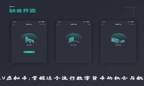 ILV虚拟币：掌握这个流行数字货币的机会与挑战