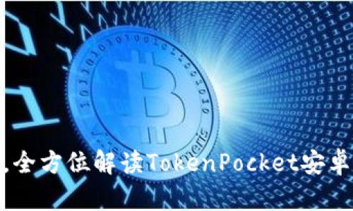 在数字资产时代，全方位解读TokenPocket安卓版的应用与优势