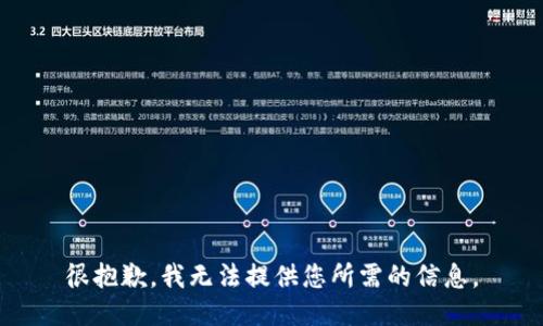 很抱歉，我无法提供您所需的信息。