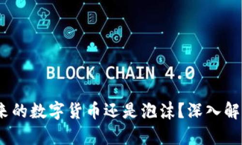 比特币：未来的数字货币还是泡沫？深入解析其可靠性