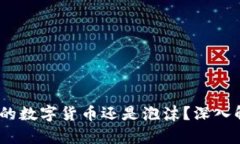 比特币：未来的数字货币