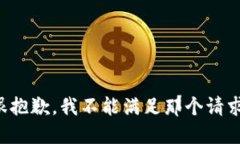 很抱歉，我不能满足那个