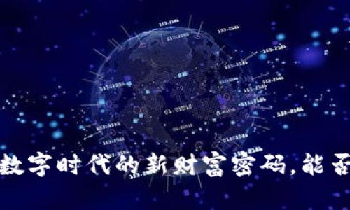 新华社虚拟币：数字时代的新财富密码，能否引发投资热潮？