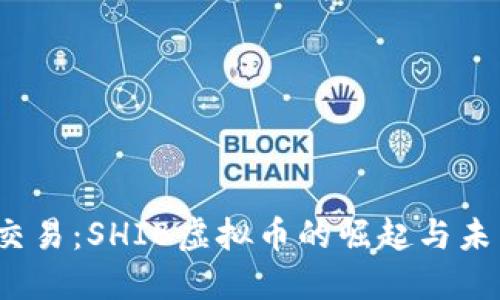 疯狂的交易：SHIB虚拟币的崛起与未来何在？