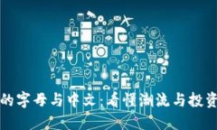 虚拟币的字母与中文：看