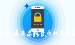 世界币：未来虚拟货币的