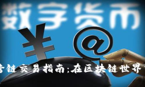 TPWallet跨链交易指南：在区块链世界中畅游无阻