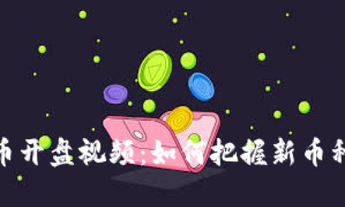 揭秘虚拟币开盘视频：如何把握新币种投资机会