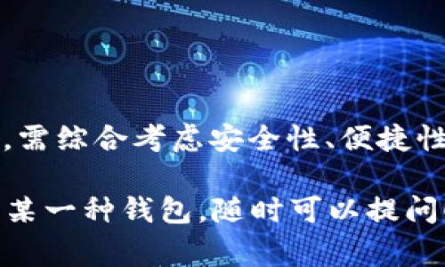 在加密货币和区块链技术日益发展的今天，钱包的种类也越来越丰富，不同的钱包满足不同用户的需求。除了TPWallet之外，还有许多其他流行的钱包可供选择。以下是一些常见的钱包类型及其特点：

### 1. 软件钱包

这类钱包通常是应用程序，可以在电脑或移动设备上使用，颇受用户欢迎，因为它们方便、易于使用。以下是一些著名的软件钱包：

- **MetaMask**：一个非常受欢迎的以太坊钱包，允许用户与去中心化应用（DApps）互动。它支持ERC20代币，用户可以轻松进行代币交换。
- **Trust Wallet**：由Binance支持，用户可在此管理多种加密资产，且拥有友好的用户界面。该钱包也具有去中心化交易所（DEX）功能，用户可以直接在应用内交易。
- **Exodus**：一个桌面和移动设备均可使用的钱包，支持多种加密货币，具有直观的界面和内置交易功能，适合新手使用。

### 2. 硬件钱包

硬件钱包是更安全的存储选项，因为它们将私钥离线存储。虽然它们价格较高，但安全性往往是用户选择的主要原因。一些知名的硬件钱包包括：

- **Ledger Nano S/X**：这两款产品都能支持多种加密货币，并提供高水平的安全性。用户需通过USB或蓝牙连接与电脑或移动设备进行交易。
- **Trezor**：同样是知名的硬件钱包，具有用户友好的界面，并提供高级安全特性，适合长期持有加密货币的用户。

### 3. 在线钱包

在线钱包即基于网络的钱包，用户可以通过浏览器进行访问，它们非常便捷，但安全性相对较低。以下是一些常见的在线钱包：

- **Coinbase Wallet**：是Coinbase交易所提供的服务，用户可以轻松存储、发送和接收多种加密货币，并直接与DApps互动。
- **Blockchain.com Wallet**：支持比特币和多种其他加密货币，是一个广受欢迎的在线钱包，提供简单的用户界面和基本的交易功能。

### 4. 移动钱包

随着智能手机的普及，移动钱包越来越成为大家的选择。用户可以方便地在移动设备上管理自己的资产，以下是越来越多人使用的移动钱包：

- **Brave Wallet**：在Brave浏览器中集成的数字钱包，支持直接购买和管理加密资产，同时保护用户的隐私。
- **Mycelium**：一个功能丰富的比特币移动钱包，提供多种功能，包括交易、地址生成和与硬件钱包的集成。

### 5. 多签名钱包

多签名钱包要求多个密钥才能完成交易，这增加了安全性，适合企业和团队使用。

- **Gnosis Safe**：一个以太坊的钱包，允许用户创建多签名钱包，适合团队或组织管理资产。
- **BitGo**：提供企业级多签名钱包解决方案，安全性极高，支持多种加密货币。

### 如何选择合适的钱包？

选择钱包时，用户需要考虑几个因素：

- **安全性**：硬件钱包通常更安全，但会更贵；软件钱包便捷但可能更易受到黑客攻击。
- **使用方便性**：选择一个用户界面友好的钱包，可以帮助新手快速上手。
- **支持的货币**：不同的钱包支持的加密货币种类不同，用户应选择一个支持自己需要的资产的钱包。
- **社区和支持**：选择一个有良好社区支持的钱包，这样在遇到问题时更容易找到解决方案。

### 结论

除了TPWallet，市场上还有很多出色的钱包供用户选择。从软件钱包到硬件钱包，每一种都有其独特的优势。用户在选择时，需综合考虑安全性、便捷性以及所需支持的币种。无论你是加密金融的新手，还是经验丰富的投资者，选择合适的钱包都是确保资产安全的重要一步。

这段内容为你提供了丰富的信息，希望能够帮助你更好地理解钱包的种类和选择。如果你有更多问题或者需要进一步了解某一种钱包，随时可以提问！