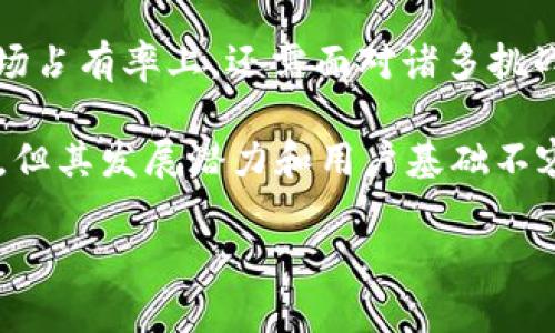 关于“tpwallet是最大的钱包吗”的话题其实非常有趣，尤其是在这个数字货币快速发展的时代。我们可以从多个角度来探讨这个问题，包括市场份额、用户体验、功能特点等方面。以下是我对这一主题的详细分析。

什么是TPWallet？

TPWallet是一款为用户提供数字资产管理服务的电子钱包，支持多种加密货币的存储、转账和交易。它旨在为用户提供安全、便捷的虚拟资产管理体验。从基础的存储功能，到复杂的交易服务，TPWallet试图为广大用户解决数字货币生态中最常见的问题。

市场份额与用户基础

首先，让我们看一下市场份额和用户基础。近年来，TPWallet吸引了大量的用户，尤其是在一些特定的市场上。这使得它在数字货币钱包领域迅速崛起。尽管随着市场上竞争对手的增多，TPWallet的市场份额也受到了挑战，但它依然凭借独特的功能和良好的用户体验赢得了很多忠实客户。

然而，是否可以称其为“最大的钱包”则需结合市场的各个方面来分析。比如，比特币钱包、以太坊钱包等，它们在各自的领域也非常有影响力，TPWallet虽然在功能上非常全面，但在“最大”的评判标准上，我们需要更加全面的对比，是否是用户数、交易量，还是其他什么特定的指标。

用户体验与功能特点

在用户体验上，TPWallet有其自身的优势。例如，它支持多种语言，方便世界各地的用户使用。界面简洁易懂，即便是新手用户也能够很快上手。此外，TPWallet设置了多重安全防护，包括私钥管理和二次验证等功能，提高了用户的资产安全性。

不过，尽管TPWallet拥有多项功能，但它也面临着无法满足部分专家用户的需求。因为一些高端用户可能更倾向于使用功能更为强大的钱包，这可能会影响他们对TPWallet的评价。因此在这里，需要对“最大”的定义进行进一步的讨论。

安全性与风险评估

在数字资产管理中，安全性永远是一个重点话题。TPWallet在这一方面做了很多努力，采用了安全存储技术和复杂的加密算法，以确保用户资产的安全性。不过，没有任何系统是绝对安全的，TPWallet也不例外。用户在使用钱包的时候，仍然需要对自己私钥的管理保持警惕。

此外，用户还需关注外部环境的变化和潜在的政策风险，这些因素也可能影响TPWallet作为一个电子钱包的表现。能够及时应对市场变化的产品，才能在竞争中立于不败之地。

市场竞争分析

在市场竞争方面，TPWallet面临着来自各大知名钱包的挑战，比如Trust Wallet和MetaMask等。这些钱包各有特色，在某些领域甚至优于TPWallet。因此，在最大钱包的讨论上，我们需要考虑到同行业的竞争对手，以及他们在用户中的影响力。

综合来说，如果以用户数量和市场份额作为判断标准，那么目前TPWallet或许还不能算是“最大”的钱包，但在用户体验和安全性上，TPWallet确实有着不小的优势，能够赢得许多用户的青睐。

TPWallet未来的发展方向

在未来，TPWallet需要继续用户体验，强化安全性，提升技术实力。而对比其他竞争对手，TPWallet也应该始终保持敏锐的市场洞察力，及时调整策略，以适应用户需求的变化。

最终，是否能够成为“最大的钱包”，在很大程度上依赖于TPWallet自身的努力和市场的变化。数字资源的管理不仅是一项技术活，更是一个与用户建立信任、加强沟通的过程。未来，如果TPWallet能继续保持创新和，我相信它的用户基础将不断扩大，甚至能够向“最大”的目标迈进。

总结

在讨论“tpwallet是最大的钱包吗”这个问题时，我们要结合市场的多维度进行思考。尽管目前它在某些领域表现突出，但在整体市场占有率上，还需面对诸多挑战。每一个用户的选择都对未来的市场格局产生影响，因此，通过不断的创新和自我完善，TPWallet有潜力在未来的竞争中脱颖而出。

通过上述分析，我们可以看出，TPWallet在数字钱包市场中还处于一个不断发展完善的阶段，虽然现在尚未能称之为“最大的钱包”，但其发展潜力和用户基础不容小觑。这场数字资产的游戏才刚刚开始，未来还有更多的可能性等待我们去探索。

TPWallet：您身边最安全的数字钱包选择