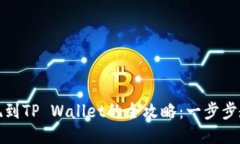 阿贝尔币提现到TP Wallet的