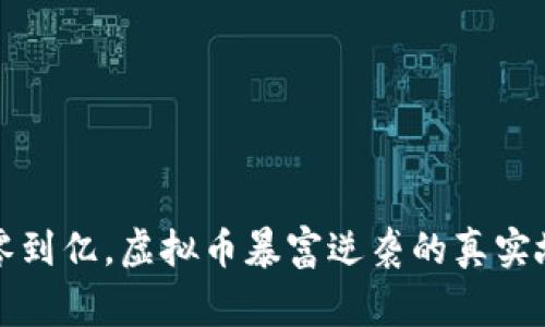 从零到亿，虚拟币暴富逆袭的真实故事