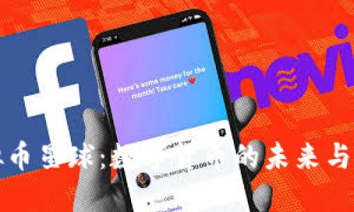 探索虚拟币星球：数字货币的未来与无限可能