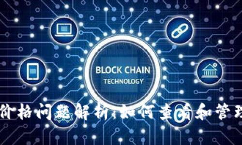 TPWallet显示价格问题解析：如何查看和管理你的数字资产