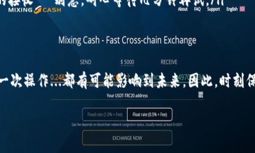 tpwallet更换手机号的终极指南：牢记这些步骤，轻松搞定
tpwallet, 更换手机号, 数字钱包, 安全性/guanjianci

为何需要更换手机号？
在数字钱包逐渐成为我们生活中不可或缺的一部分的今天，手机号码作为身份验证的主要工具，扮演着极为重要的角色。当前，tpwallet用户可能会面临许多原因需要更换手机号——比如更换SIM卡、遭遇电话号码泄露、或者为了提升账户的安全性而想要更新联系方式…这些情况都可能让你萌生了更换手机号的想法。那么，如何安全顺利地完成这一操作呢？

准备工作：在开始之前你需要知道的
在更换手机号之前，确保你已准备好以下材料和信息，这将帮助你顺利完成操作：
ul
    li原手机号：你当前注册的tpwallet手机号，确保可以接收验证码。/li
    li新手机号：准备好你希望更换的新手机号码，确保该号码是可用并可以正常接收短信。/li
    li身份验证信息：根据tpwallet的规定，你可能需要提供一定的身份验证信息，比如身份证明或安全问题的答案。/li
/ul

步骤一：登录tpwallet账户
首先，你需要使用你的原手机号和密码登录tpwallet账户。如果你忘记了密码，记得根据平台的指引进行找回哦...一旦登录成功，找到“个人信息”或“账户设置”部分——这通常是在主界面的右上角或底部菜单栏中，可以用刀割掉的感觉…

步骤二：找到手机号码更换选项
在个人信息页面，你应该能看到一个“手机号码”选项，点击进入。在此页面里，往往会有“更换手机号”或者“修改手机号码”的按钮。这里需要的小心谨慎——切记确保是在官方渠道进行更换，而不是点击了某个陌生链接所导致的风险...

步骤三：输入新旧手机号
系统会提示你输入旧手机号和新手机号。在这里，你需要小心输入：旧手机号必须是你当前绑定的手机号，而新手机号则是你希望更换的手机号。输入完毕后，确认无误，点击“确认更换”。这样做的目的是为了确保你是在主动更换，而不是意外操作...

步骤四：验证码验证
这一步通常是最为关键的环节... tpwallet会向你的原手机号发送一条验证码短信，确保你有权限进行更换。接下来，你只需在系统提示的框中输入你收到的验证码。务必在有效时间内完成操作，以避免验证码过期...

步骤五：完成更换
一旦验证码确认无误，系统将会自动为你的tpwallet账户更新手机号码。通常情况下，如果一切顺利，你将看到一个成功更换手机号码的提示…并且，彩网钱包会鼓励你开启双重验证，增强账户安全性，这可不是多余的建议，而是我们在数字时代的必要保障。

后续措施：做好安全保卫
更换手机号码之后... 你可能会想到，接下来我该做什么呢？首先，一定要确保你的新手机号已经绑定到vpwallet账户，这样才能保证你在进行其他操作时，能够接收到安全验证码。同时，建议定期检查你的账户活动，保持警惕，保护自己的资产安全...

常见问题解答
在更换手机号的过程中，你可能会有很多疑问… 比如：“更换手机号的频率有限制吗？”或是“如果我无法接收到验证码，我该怎么办？”这两者其实都是常见的问题。
ul
    listrong更换手机号有所限制吗？/strong 通常情况下，数字钱包平台可能会对更换手机号的频率进行限制… 因此，建议在更换前考虑周全，以避免频繁更改带来的麻烦。/li
    listrong验证码未收到，如何处理？/strong 你可以尝试重新发送验证码，或检查是否有网络问题。在某些情况下，短信运营商的问题有可能会影响信息的接收… 别急，耐心等待几分钟再试。/li
/ul

结语：保护数字资产的重要性
在如今这个快节奏且充满变化的数字时代，安全性愈加重要——你如何管理和保护自己的数字资产，直接关系到你的财务安全和个人隐私。tpwallet上的每一次操作...都有可能影响到未来。因此，时刻保持警惕，定期更新个人信息和加强安全保护措施，都是我们在数字世界中必须具备的责任与智慧。

希望这篇指南能够帮助你顺利更换tpwallet手机号码，保护好你的数字资产... 一切顺利！