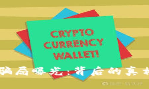 虚拟币节点骗局曝光：背后的真相与防范指南