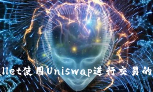 在TP Wallet使用Uniswap进行交易的完整指南