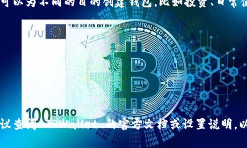 TPWallet 是一种多币种钱包，允许用户管理和存储不同类型的数字资产。关于 TPWallet 可以创建多少个钱包的问题，具体限制可能取决于平台的实现以及用户的需求。

通常来说，大多数数字货币钱包软件（包括 TPWallet）并没有严格的数量限制，用户可以根据需要创建多个钱包。例如，你可以为不同的目的创建钱包，比如投资、日常使用或储蓄等。不过，需要注意的是，创建太多的钱包可能会导致管理上的不便，尽量在合理范围内使用是比较明智的选择。

具体来说，建议用户在创建多个钱包时，考虑以下几点：

1. **安全性**：每个钱包需要有单独的私钥，一定要妥善保存，切勿丢失。
2. **备份**：确保每个钱包都有备份，以防止数据丢失。
3. **用途分配**：可以根据用途将数字资产分配到不同的钱包中，增加管理的灵活性和清晰度。

总之，TPWallet 允许用户创建多个钱包，但创建数量应基于个人需求和管理能力。如果有特定的使用场景或功能需求，建议查阅 TPWallet 的官方文档或设置说明，以获得更详细的信息。