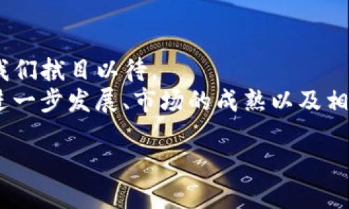   THBT虚拟币：未来投资新宠还是一场虚幻的梦？ / 
 guanjianci 虚拟币, 投资, 加密货币, 区块链 /guanjianci 

引言：虚拟币的崛起
在当今数字化迅猛发展的时代，虚拟币已经不仅仅是科技圈内人士的玩物了。它们逐渐走进了大众的视野，成为了越来越多投资者的重点选择。那么，这些虚拟币，究竟是未来投资的新宠，还是一场虚幻的梦？

一、虚拟币的基本概念
在深入讨论之前，有必要先了解一下虚拟币的基本概念。虚拟币，通常被称作加密货币，是一种基于区块链技术的数字货币。它们一般由一系列算法生成，并通过去中心化的方式进行管理，简而言之，就是它们不依赖于中央银行或金融机构。
在这些虚拟币中，最著名的无疑就是比特币（Bitcoin）。自2009年成立以来，它吸引了无数投资者和科技爱好者的目光。而随着区块链技术的不断发展，越来越多的虚拟币如雨后春笋般涌现，投资者面临的选择也越来越多。

二、虚拟币的优势和机遇
虚拟币的崛起并非偶然，其背后蕴含着许多值得重视的优势和机遇。
首先，虚拟币的去中心化特性使得交易过程更加透明和安全。从传统金融体系来看，常常面临着信任问题，而区块链技术的出现，几乎可以消除这些不信任的因素......你真的会相信中心化的金融机构吗？
其次，虚拟币的交易成本相对较低，尤其是跨国交易。这一点，尤其适合那些需要频繁进行国际支付的人们。通常情况下，传统银行在处理此类事务时，往往需要收取较高的手续费，而虚拟币则大幅降低了这些成本。
此外，虚拟币的投资回报率也吸引了无数投资者的目光。虽然风险与收益并存，但有些投资者通过早期投资比特币等主流虚拟币而获得了数十倍的回报——这真的对得起“投资超神”这个称号吗？

三、虚拟币的风险与挑战
然而，虚拟币并非完美无瑕。它们的快速崛起也伴随着各种风险与挑战。
首先，市场的波动性引发了众多投资者的担忧。虚拟币的价格波动极大，有时一天之内就可能损失惨重。这是因为影响虚拟币价格的因素有很多，包括政策法规、市场情绪以及竞争币种的出现等。
其次，安全问题也不容忽视。尽管区块链技术在安全性方面具有优势，但虚拟币交易所的黑客攻击屡见不鲜，数 亿美元的虚拟币在瞬间消失，这让很多投资者心惊肉跳......安全真的是保障投资的底线吗？
还有一点，就是虚拟币的法律地位。在许多国家，虚拟币仍然处于模糊的法律地带，投资者面临许多不确定性。政策一旦出现调整，可能会直接影响到虚拟币的价值，甚至引发市场剧烈波动。

四、如何正确看待虚拟币投资
面对虚拟币市场，投资者该如何正确看待？
首先，要明确自己的投资目标，清晰自己是希望获取短期利润，还是愿意进行长期投资。短期交易者需要保持对市场动态的敏感，随时关注信息变化，而长期投资者则需要关注虚拟币背景和技术的发展。
其次，要具备足够的风险意识。虚拟币市场瞬息万变，在追求收益的同时，必须时刻保持警惕，确保自己的投资不至于失控。聪明的投资者往往会分散投资，将风险降到最低，避免因单一投资导致巨额损失。
此外，要及早学习相关知识，提升自身的金融素养。虚拟币市场复杂多变，了解基础知识和相关法律法规，可以帮助你避免很多不必要的投资陷阱。

五、文化背景：虚拟币的社会现象
虚拟币不仅是一个金融产品，它更是全球文化变迁的缩影。在不同国家和地区，虚拟币文化发展出了各自独特的风格。
以日本为例，该国的年轻人对虚拟币的热情非常高涨。许多年轻人将其视作投资新方式，甚至把参与ICO（初始代币发行）当作一种创业的方式。在街头，常常可以看到关于虚拟币的讨论，甚至连一些咖啡馆都开始接受比特币作为支付方式。
而在欧美国家，虚拟币则被视作对传统金融体系的挑战。许多激进的年轻人认为，传统金融机构的壁垒严重限制了经济的发展，虚拟币提供了一个更为开放的金融生态。这种思潮在年轻人中间形成了一种亚文化，为其赋予了更多的情感价值。

六、结论：未来虚拟币的前景
综上所述，虚拟币作为一种新兴的投资方式，虽然充满机遇，但同样不乏风险。未来虚拟币的前景如何，仍需我们拭目以待。
虚拟币是否能够在金融市场中站稳脚跟，是否真的能改变我们对货币和交易的传统认知？这依赖于技术的进一步发展、市场的成熟以及相关政策的完善。毕竟，没有哪个投资市场是真正永恒的，只有不断学习和适应才能在投资的道路上走得更远。

那么，你准备好迎接这个充满挑战与机遇的虚拟币时代了吗？这将是一个值得期待的投资旅程...