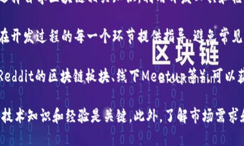 创建一个虚拟币APP需要专业的技术团队和相应的开发资源，以下是一些可以开发虚拟币APP的途径：

1. **专业的开发公司**：许多软件开发公司专注于区块链和虚拟货币领域，例如：
   - **ConsenSys**：一家专注于以太坊以及区块链技术的公司。
   - **HashCash Consultants**：提供区块链相关的开发服务。
   - **Altoros**：提供包括虚拟货币APP在内的完整开发服务。

2. **自由职业者**：在一些自由职业平台上（如Upwork、Freelancer）可以找到一些有经验的区块链开发者，他们可以根据需求独立进行APP开发。

3. **开源项目**：Github上有许多开源的区块链项目，可以作为开发的参考或基础，进行二次开发。

4. **自己学习开发**：如果有一定的编程基础，可以选择自学区块链相关知识，利用开发工具和框架（如React Native、Flutter等）来打造自己的APP。

5. **咨询顾问**：有时聘请专门的区块链顾问，可以在开发过程的每一个环节提供指导，避免常见的陷阱。

6. **社区和论坛**：参与一些区块链技术的社区（如Reddit的区块链板块、线下Meetup等），可以获取到资源和建议。

无论选择哪种方式，确保开发团队具备足够的区块链技术知识和经验是关键，此外，了解市场需求和用户体验设计也是成功开发的必要条件。