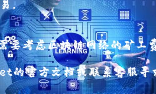 关于tpwallet收款是否需要手续费这个问题，实际上取决于多个因素，包括tpwallet的特定政策、交易的规模和性质、以及你所使用的区块链网络等。在此，我将详细探讨与tpwallet收款相关的手续费问题，并提供一些实用的信息与建议。

什么是tpwallet？
tpwallet是一款基于区块链技术的钱包应用，支持多种数字货币的存储与交易。它为用户提供了安全、便捷的数字资产管理方式，广泛用于加密货币的收款、转账和兑换。随着区块链技术的发展，越来越多的人选择使用tpwallet来满足他们的数字货币需求。

tpwallet收款的基本操作
在tpwallet上进行收款，用户只需获取自己的钱包地址，并将此地址提供给付款方。付款方通过其钱包向tpwallet地址发送相应的数字货币，资金会在几分钟内到账。

tpwallet收款是否需要手续费？
针对收款是否需要手续费的问题，答案并不是简单的“是”或“否”。一般来说，tpwallet本身并不向用户收取直接的收款手续费，但需注意以下几个方面：

h41. 区块链网络的手续费/h4
虽然tpwallet本身不收取手续费，但在发送交易时，区块链网络通常会收取一定的矿工费用。这是为了激励矿工处理和确认这些交易。手续费的多少取决于网络的拥堵程度，发送的交易大小等因素。有时，在网络繁忙时，手续费可能会相对较高。

h42. 交易金额和频率/h4
一些钱包或交易所可能会针对高频交易或大额交易收取费用。这种费用不一定直接体现在收款时，但可能影响到整体的使用成本。

h43. 转换费/h4
如果在tpwallet中进行法币与数字货币的转换，比如将法定货币兑换成比特币，通常会有一定的转换手续费。这部分费用也是用户在使用钱包进行交易时需要考虑的。

如何降低手续费？
对于希望降低交易手续费的用户，可以考虑以下几点策略：

h41. 选择低费网络时段/h4
根据区块链的使用情况，选择在网络不太繁忙的时间进行交易，这样可以享受较低的矿工费用。

h42. 把握手续费设置/h4
一些钱包允许用户手动设置手续费，用户可以根据自己的需求选择更低的手续费，虽然这可能会导致交易确认时间延长。

h43. 了解不同币种的手续费情况/h4
不同的数字货币在交易时的手续费差异也较大。若用户在意手续费，可以优先选择那些手续费较低的币种进行交易。

总结
总而言之，tpwallet作为一款功能齐全的数字钱包，其收款过程中并不直接向用户收取手续费，但在进行交易时，需要考虑区块链网络的矿工费及其他潜在费用。用户可以通过选择合适的交易时机和币种来降低相关的交易成本。

希望以上内容能够对您了解tpwallet的收款手续费问题有所帮助。如果您有更深入的疑问，建议直接查阅tpwallet的官方文档或联系客服寻求更详细的信息。