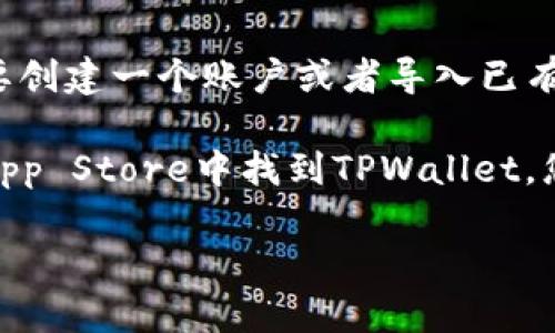 要在iOS设备上下载TPWallet，您可以按照以下步骤进行操作：

1. **打开App Store**：
   首先，打开您iPhone或iPad上的App Store，确保您已连接到互联网。

2. **搜索TPWallet**：
   在App Store的搜索框中输入“TPWallet”，然后点击搜索。

3. **选择下载**：
   在搜索结果中找到TPWallet应用程序，点击它的图标以查看详细信息页面，然后点击“获取”按钮（如果是付费应用则显示价格）进行下载。

4. **输入Apple ID密码**：
   如果被要求，输入您的Apple ID密码，或使用Face ID或Touch ID进行验证。

5. **完成安装**：
   下载完成后，您会看到TPWallet的图标出现在主屏幕上，点击图标即可打开应用。

6. **设置和使用TPWallet**：
   打开应用后，按照屏幕上的指示进行设置，您可能需要创建一个账户或者导入已有的数字钱包信息。

需要注意的是，有些地区可能因法律或政策原因无法在App Store中找到TPWallet，您可以尝试使用VPN服务，切换到允许下载该应用的地区。

如果您有其他问题或者需要更多帮助，请随时询问！