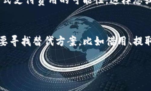 要在TPWallet中转账而没有BNB（币安币）的情况下，您可能会面临一些挑战，因为BNB通常用于支付交易费用。然而，您仍然可以通过一些方法来实现转账。下面是一些步骤和建议，帮助您在没有BNB 的情况下进行转账。

1. 理解TPWallet的转账机制
TPWallet（通常被称为TrustWallet或其他相似的去中心化钱包）允许用户转移各种加密货币。然而，进行转账通常需要支付一定的网络费用，许多区块链网络（如币安智能链）是需要用BNB来支付交易费用的。这意味着在进行任何转账之前，您需要确保您的钱包中有足够的BNB来完成交易。

2. 查找其他费用支付选项
如果您没有BNB，但拥有其他代币，您可以考虑以下几种选择：
ul
    listrong使用其他代币支付费用：/strong某些平台或钱包可能支持用其他代币支付交易费用。在这种情况下，您可能能够使用您持有的代币（例如USDT、ETH等）来完成转账。/li
    listrong转账用小额BNB：/strong考虑从其他钱包或交易所转出少量BNB至您的TPWallet，这样您可以轻松完成后续的转账操作。/li
/ul

3. 从交易所提取BNB
如果您在另一家交易所（如币安、Huobi等）拥有BNB，您可以考虑将其提取到您的TPWallet中。以下是提取的步骤：
ul
    li登录您所使用的交易所账户。/li
    li找到BNB的提取选项。/li
    li输入您的TPWallet地址，并确认转账金额。/li
    li完成转账后，您的TPWallet中应该会显示已提取的BNB，这样您就可以进行其他转账。/li
/ul

4. 使用跨链桥接
在某些情况下，您可以使用跨链桥接服务将您的代币从其他区块链转移到币安智能链，这样您就可以获取BNB。例如，您可以将ETH或USDT通过桥接转到币安智能链，然后提取BNB用于转账。

5. 请求BNB赠予
这种方法可能比较不常见，但您可以尝试向社区成员、朋友或者在相关的社交媒体平台上请求BNB的赠予，通常在加密货币社区中，这是一个普遍的做法。然而，请保持警惕，确保不要遭遇诈骗。

6. 分析网络条件和转账顺序
在正式转账前，建议您先查看网络状况，有时候转账费用会因网络繁忙而上涨。利用网站如BscScan查看当前的手续费信息，这样您能更好掌握何时转账最划算。

7. 等待更新的解决方案
随着区块链技术的快速发展，未来可能会有新的解决方案出现。关注相关的社区、论坛，了解新的钱包功能或改进，一些平台正在探索用不同方式支付费用的可能性，这样您或许在将来能找到无BNB转账的方法。

总结
综上所述，虽然没有BNB在TPWallet中进行转账可能会有些麻烦，但是通过一些灵活的操作和额外的筹划，这一挑战还是可以克服的。关键是要寻找替代方案，比如借用、提取或策略性地使用您现有的资产。而另外，了解区块链的工作原理、网络费用以及不断发展中的解决方案会使您在加密货币的世界中游刃有余。

希望这些建议能帮助您在TPWallet中进行顺利的转账，即使没有BNB，也能找到解决方法，继续享受加密货币带来的便利和乐趣！