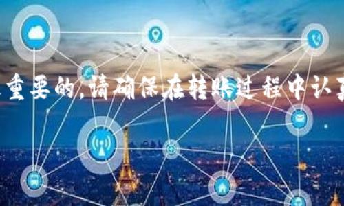 将USDT转移到TPWallet是一项相对简单的操作，下面提供详细的步骤和一些注意事项，帮助您安全顺利地完成这项交易。

步骤一：准备USDT和TPWallet
首先，确保您的USDT已经存储在能够进行转账的交易所或者钱包中。如果您还没有TPWallet账户，请前往TPWallet的官方网站下载钱包应用并完成注册。

步骤二：获取TPWallet的USDT接收地址
在TPWallet中，找到您的USDT接收地址。这通常可以通过以下步骤完成：
ul
    li打开TPWallet应用并登录您的账户。/li
    li选择“资产”选项，找到USDT。/li
    li点击“接收”按钮，系统将生成一个USDT的接收地址。/li
/ul

步骤三：在交易所提取USDT
如果您的USDT存储在交易所（如Binance、Huobi等），您需要从交易所提取这部分资金。
ul
    li登录您的交易所账户，找到“提币”或“提现”选项。/li
    li选择USDT作为提取的币种。/li
    li填写TPWallet中获取的USDT接收地址。/li
    li输入您希望转移的USDT数量，并确认交易。/li
/ul

步骤四：确认转账
在您完成交易所的提币操作后，您需要等待网络确认。这可能需要一些时间，具体取决于网络的拥堵情况。同时，您可以通过区块浏览器查询转账状态，确保资金已经成功转移到TPWallet中。

注意事项
ul
    li务必确认您的TPWallet接收地址，任何输入错误都可能导致资产丢失。/li
    li确保您的交易所账户已完成身份验证，以避免提现时遇到问题。/li
    li在转账之前，请了解相关的手续费，不同的平台和网络可能收取不同的费用。/li
/ul

总结
将USDT转移到TPWallet的过程并不复杂，只需按照上述步骤操作即可。不过，安全性始终是最重要的，请确保在转账过程中认真对待每一个细节，确保资产的安全。一旦完成，您就可以在TPWallet中灵活管理您的USDT了！

希望这些信息能帮助您顺利完成USDT的转移。如果还有其他问题或疑问，欢迎随时提问！