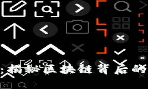 FPX虚拟币：揭秘区块链背后的价值与未来