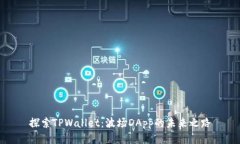 探索TPWallet：波场DApp的未