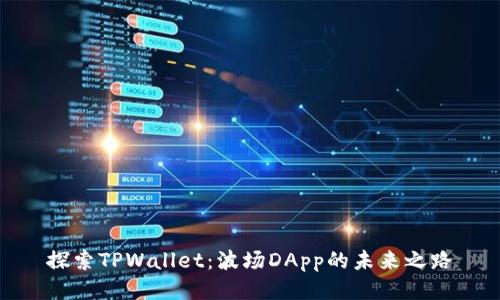 探索TPWallet：波场DApp的未来之路