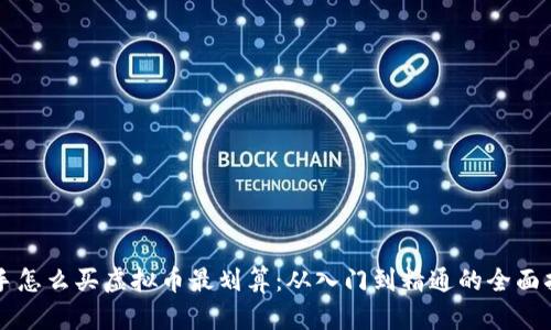 新手怎么买虚拟币最划算：从入门到精通的全面指南