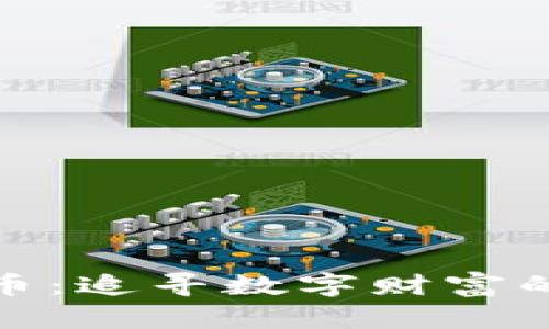 呼市虚拟币：追寻数字财富的未来之路