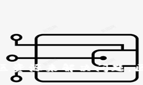 在区块链和加密货币的世界中，合约地址是帮助用户与智能合约互动的关键。然而，有时在使用某些钱包（如TPWallet）时，用户可能会遇到“搜不到合约地址”的问题。这时该怎么办呢？以下是一些解决这个问题的方法和建议。

确认合约地址的正确性

首先，确保你输入的合约地址是正确的。合约地址通常是一个独特的字符串，包含26到42个字符，包括数字和字母。有时，一个小小的拼写错误，比如忽略了某个字符，都会导致钱包无法找到对应的合约。如果你不确定合约地址的正确性，可以通过项目的官方网站或社区找到官方提供的地址信息。

检查网络设置

有时候，问题可能出在网络设置上。TPWallet支持多种区块链网络，比如Ethereum、Binance Smart Chain等。如果你选择的网络与合约实际部署的网络不匹配，钱包自然会显示“搜不到合约地址”。在钱包中，检查当前使用的网络是否正确选择。如果合约是在Ethereum上部署的，而你钱包设置的是Binance Smart Chain，钱包是找不到这个合约地址的。

更新钱包应用

确保你的TPWallet是最新版本。有时候，钱包应用程序可能存在bug或者不兼容的情况，导致无法正确显示合约地址。去应用商店检查有没有更新，及时更新你的钱包应用，可以避免很多不必要的麻烦。

尝试添加合约地址

在许多钱包中，即使合约地址没有被自动识别，你也可以手动添加合约地址。在TPWallet中，你可以尝试通过“添加合约地址”功能，手动输入合约地址并保存。这通常会让钱包能够识别并与合约互动。

联系技术支持或社区

如果你尝试了以上所有方法，仍然无法找到合约地址，建议你联系TPWallet的技术支持。官方的支持团队可以提供更专业的帮助。此外，你还可以查阅用户社区，看看其他用户是否遇到类似问题，以及他们的解决方案。这通常是获取帮助和建议的好地方。

了解合约地址可能的问题

需要注意的是，有时候合约地址本身可能存在问题。比如，合约可能尚未部署，或者已经失效、不再使用。因此，在寻求帮助之前，确保该项目的合约是有效且正常运行的。

总结

总之，如果在TPWallet中无法找到合约地址，不要慌张。仔细检查合约地址的准确性，确认网络设置，确保钱包为最新版本，尝试手动添加合约地址，并利用技术支持和社区资源来解决问题。区块链技术复杂多变，保持耐心和细致，通常可以找到解决方案。