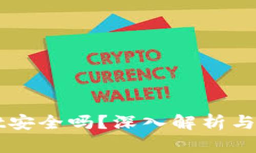 TPWallet安全吗？深入解析与用户分享