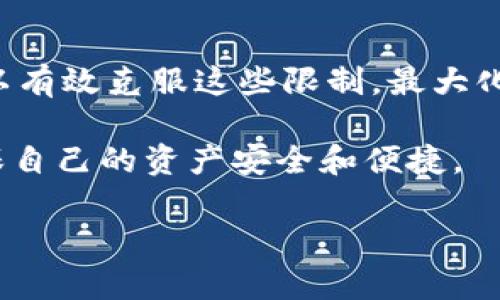 对于“新tpwallet有限制吗”这个问题，我们可以来深入探讨一下tpwallet的特点、功能以及可能存在的限制。

什么是TPWallet？

TPWallet是一款数字资产钱包，专注于为用户提供安全、高效的加密货币存储和交易服务。它支持多种加密货币的存储，用户可以方便地管理自己的数字资产。随着区块链技术的发展，对数字钱包的需求越来越高，TPWallet也因此逐渐受到用户的关注。

TPWallet的基本功能

首先，TPWallet提供了安全的数字资产存储功能。它采用了多种加密技术，确保用户的资产不被轻易盗取。同时，钱包还支持私钥离线存储，增强了安全性，用户可以更放心地存储数字资产。

其次，TPWallet支持快速的交易功能，用户可以在短时间内完成资产的转移。钱包界面友好，操作简单，即使是初学者也能快速上手。此外，TPWallet还支持多种链间转账，用户可以在不同的区块链网络之间进行资产转移。

TPWallet的限制

虽然TPWallet功能强大，但也并非没有限制。在使用TPWallet时，用户需要了解以下几个方面的限制。

h41. 支持的加密货币有限/h4

虽然TPWallet支持多种加密货币，但仍然存在种类的限制。不同的钱包可能支持不同的币种，这对于一些用户来说可能不够友好。如果用户持有的数字资产不在TPWallet的支持范围内，可能需要寻找其他钱包来管理这部分资产。

h42. 网络费用/h4

在进行链上交易时，用户需要支付一定的网络费用（Gas fee）。这个费用随着网络拥堵情况而变化。在市场活跃时期，交易费可能会大幅上涨，这会影响用户的交易决策。在使用TPWallet时，这一点需要用户提前考虑。

h43. 安全性挑战/h4

尽管TPWallet在安全性上做了很多努力，但数字资产领域始终面临着安全问题，比如黑客攻击等。用户的私钥若被窃取，可能导致资产损失。因此，建议用户加强自身的安全意识，比如定期备份私钥、使用强密码等。

h44. 用户体验的差异/h4

不同用户对TPWallet的使用体验可能存有差异。部分用户可能会觉得界面不够友好，或者在某些功能的使用上感到不便。特别是在手机端和电脑端，用户的体验感受可能会有所不同。这就需要开发者持续，以满足更多用户的需求。

如何克服TPWallet的限制

为了更好地使用TPWallet，用户可以采取一些措施来缓解以上提到的限制：

h41. 了解支持的币种/h4

在使用TPWallet之前，建议用户先了解钱包支持的所有币种。如果某种币不被支持，用户可以考虑使用其他钱包，并做好资产分散的管理。

h42. 考虑交易时机/h4

在进行链上交易时，用户可以选择在网络平稳、交易费用较低时进行交易。了解市场动态，有助于用户控制交易成本。

h43. 强化安全措施/h4

用户应定期变更密码，不轻信来自不明渠道的链接，以及避免将私钥泄露给他人。此外，定期备份私钥，一旦丢失可以及时找回资产。

h44. 提供反馈，参与改进/h4

用户的反馈对于TPWallet的成长至关重要。积极参与使用体验反馈，有助于开发团队理解用户需求、产品功能，最终提升整体使用体验。

总结

总的来说，TPWallet是一款功能丰富的数字资产钱包，尽管存在一些限制，但通过用户的合理使用和安全意识的增强，可以有效克服这些限制，最大化地享受数字资产带来的便利。数字货币市场不断发展，在未来，我们也期待TPWallet能够继续进化，带给用户更好的体验。

在选择任何数字资产钱包时，了解其功能和限制至关重要。只有在了解现有限制的基础上，用户才能做出明智的决策，确保自己的资产安全和便捷。 

希望本文能对你在使用TPWallet时有所帮助！