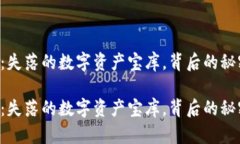 TPWallet：失落的数字资产宝