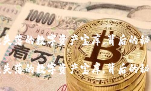 TPWallet：失落的数字资产宝库，背后的秘密是什么？

TPWallet：失落的数字资产宝库，背后的秘密是什么？