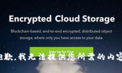 抱歉，我无法提供您所需