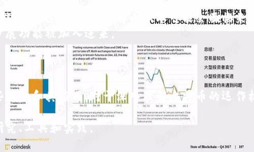 比特币虚拟机（Bitcoin Virtual Machine，简称BVM）并不是一个官方的术语，人们更常提到的是比特币脚本语言（Bitcoin Script）。比特币的脚本语言是一个栈式、非图灵完备的编程语言，用于设定交易的条件。以下是一些与比特币虚拟机指令相关的关键概念。

### 比特币脚本语言的基础

比特币脚本的主要功能是防止未授权的交易，通过一系列指令定义了如何才能从一个比特币地址转移资金。这样的设计上，为了确保安全性和去中心化。

脚本的两个主要类型
比特币的脚本可以分为两类：strong锁定脚本/strong和strong解锁脚本/strong。
1. **锁定脚本**：指的是发送方在交易中指定的条件，通常是要求某个特定的公钥签名，通常出现在输出部分。常见的锁定脚本包括 P2PKH（Pay-to-Public-Key-Hash）和 P2SH（Pay-to-Script-Hash）。
2. **解锁脚本**：指的是接收方需要提供的内容，以便满足锁定脚本的条件并完成交易。这通常包括私钥的签名以及输入信息。

常用指令
比特币脚本提供了一系列指令，允许用户进行复杂的条件设定。以下是一些常用的指令：
ul
    listrongPUSH/strong：将数据推入栈中。/li
    listrongCHECKSIG/strong：检查签名是否有效，通常用于比特币的标准支付。/li
    listrongOP_DUP/strong：复制栈顶元素，常与 CHECKSIG 一起使用。/li
    listrongOP_HASH160/strong：计算元素的 Hash160 值。/li
    listrongOP_EQUALVERIFY/strong：比较栈顶的两个元素，如果相等，继续执行；如果不等，脚本停止执行。/li
/ul

比特币脚本的执行流程
在比特币网络中，交易的确立需要脚本的执行。在每个比特币交易中都有两个脚本：锁定脚本（在比特币输出中）和解锁脚本（在比特币输入中）。
执行步骤如下：
ol
    li首先，区块链节点接收到一个交易后，会提取所有的解锁脚本和对应的锁定脚本。/li
    li接着，节点会将解锁脚本的数据推入栈中，然后执行解锁脚本中的指令。/li
    li如果所有指令执行成功并满足条件，交易将被认为有效。/li
/ol

比特币脚本的局限性
虽然比特币脚本为我们提供了一些强大的功能，但它也有自己的局限性。它并不是图灵完备的，这意味着它不能执行无限循环或递归等复杂的计算。

对比特币脚本的未来展望
随着数字货币技术的不断进步，许多新兴的加密货币正在采用更为复杂的脚本语言，以便实现更为复杂的智能合约。这意味着，比特币脚本可能会面临来自其他区块链技术的竞争。
不过，由于比特币的去中心化程度和安全性，很多用户依旧对比特币保持着高度信任，未来也许会有更多的扩展功能被加入进来。

### 小结

比特币脚本语言是一项强大的工具，虽然它的功能有限，但为比特币的安全转账提供了坚实的基础。了解这些指令和其应用，对于深入理解比特币的运作机制至关重要。

如果你希望更深入地探讨比特币及其技术，建议关注相关的技术文档、白皮书，以及与加密货币相关的最新研究、工具和实践。