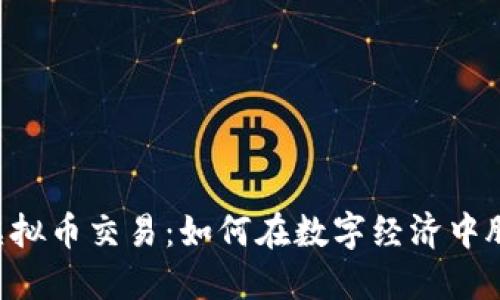 揭秘Bx虚拟币交易：如何在数字经济中脱颖而出？