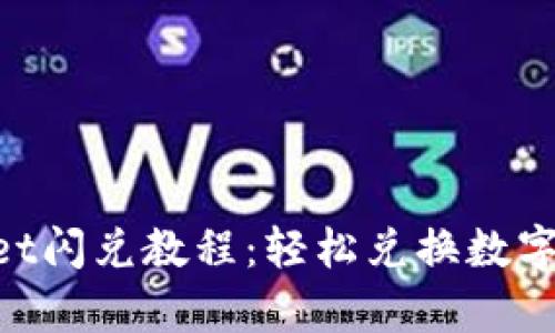 2023年最新TPWallet闪兑教程：轻松兑换数字资产，解锁财富之钥！