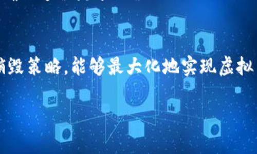 销毁虚拟币是一个涉及技术、经济以及法律等多个层面的复杂话题。如果你的目的是要了解如何有效且安全地销毁虚拟币，以下是一个详细的指南，帮助你理解整个过程。

什么是虚拟币销毁？
在讨论如何销毁虚拟币之前，我们首先需要搞清楚“虚拟币销毁”这一概念。简单来说，虚拟币销毁是指通过某些特定的方法将币从流通中永久性消除。销毁的原因有很多，例如：为了减少市场上的供应，控制通货膨胀，或是为了提升其他持有币种的价值...又或者是出于安全原因，例如：私人密钥丢失之后的自我保护。

销毁虚拟币的方式
虚拟币销毁的方法多种多样，其中最常见的包括：
ul
  listrong转移到无主地址：/strong最简单且最直接的方法就是将想要销毁的币转到一个没有私钥的地址。这个地址应该是公开的，例如：0x0000000000000000000000000000000000000000... 转移到这样一个地址后，币就再也无法被任何人取回。/li
  listrong在合约中销毁：/strong对于一些智能合约支持的虚拟币（如以太坊上的ERC-20代币），可以通过合约函数实现销毁。例如，调用智能合约内的“burn”函数.../li
  listrong将币质押或锁定：/strong某些币种允许用户将币质押在特定协议上，尽管这不是严格意义上的销毁，但也能实现币的长期不流通.../li
/ul

虚拟币销毁的经济影响
虚拟币销毁并不仅仅是一个技术层面的操作，它还可能对市场产生深远的经济影响。当大量的币被销毁时，市场上可流通的币减少，会导致其稀缺性增强，从而可能提升其价格...然而，关键在于销毁的数量和市场的反应。
想象一下，一个项目方宣布将有10%的流通量进行销毁，这一消息会瞬间在社交媒体上引起轰动，持币者的信心也会因此被提振...但是需谨慎，过度的销毁也可能让投资者产生流失的恐慌情绪，反而影响币价。因此，适度的销毁策略与透明的信息发布是至关重要的。

法律与监管的考量
在进行虚拟币销毁的时候，了解清楚涉及的法律与合规制度也是非常重要的。不同国家和地区对于虚拟币的监管政策差异很大，有些地方的监管机构会对虚拟币项目进行严格的审查，确保操作的合法性...
要特别注意的是，进行虚拟币销毁可能涉及到税务问题。在一些国家，销毁虚拟币可能被视作一种交易，有可能引发税务的义务。合规性应该时刻放在首位...

技术上的准备
销毁虚拟币的技术准备也至关重要。在进行销毁操作之前，你需要确保自己具备足够的技术知识。尤其是在处理智能合约的时候，理解合约代码及其功能至关重要...
一种安全的操作流程应当是：在尽量确保没有人能获得私钥的前提下，逐步进行销毁，最好在进行一次大型销毁之前提前规划小规模的测试，确保过程流畅无误...

总结
综上所述，虚拟币的销毁不仅是一个技术操作，更是市场心理和经济趋势的结合。在考虑到市场、法律和技术准备的情况下，制定一套合理的销毁策略，能够最大化地实现虚拟币的价值...如果你正在考虑进行虚拟币的销毁，记得做好充足的准备，并始终关注市场的反馈。

希望这篇文章能帮助你更好地理解虚拟币销毁的相关知识，以及如何安全、有效地进行相关操作。记住，知识就是力量...